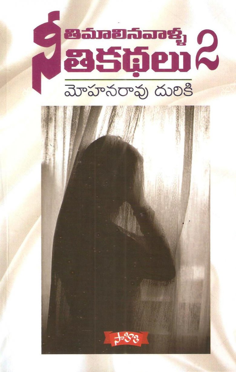 ''నీతిమాలినవాళ్ల నీతికథలు'' రెండో భాగం ''నీతిమాలినవాళ్ల నీతికథలు'' రెండో భాగం